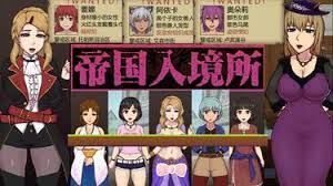 帝国入境所背景