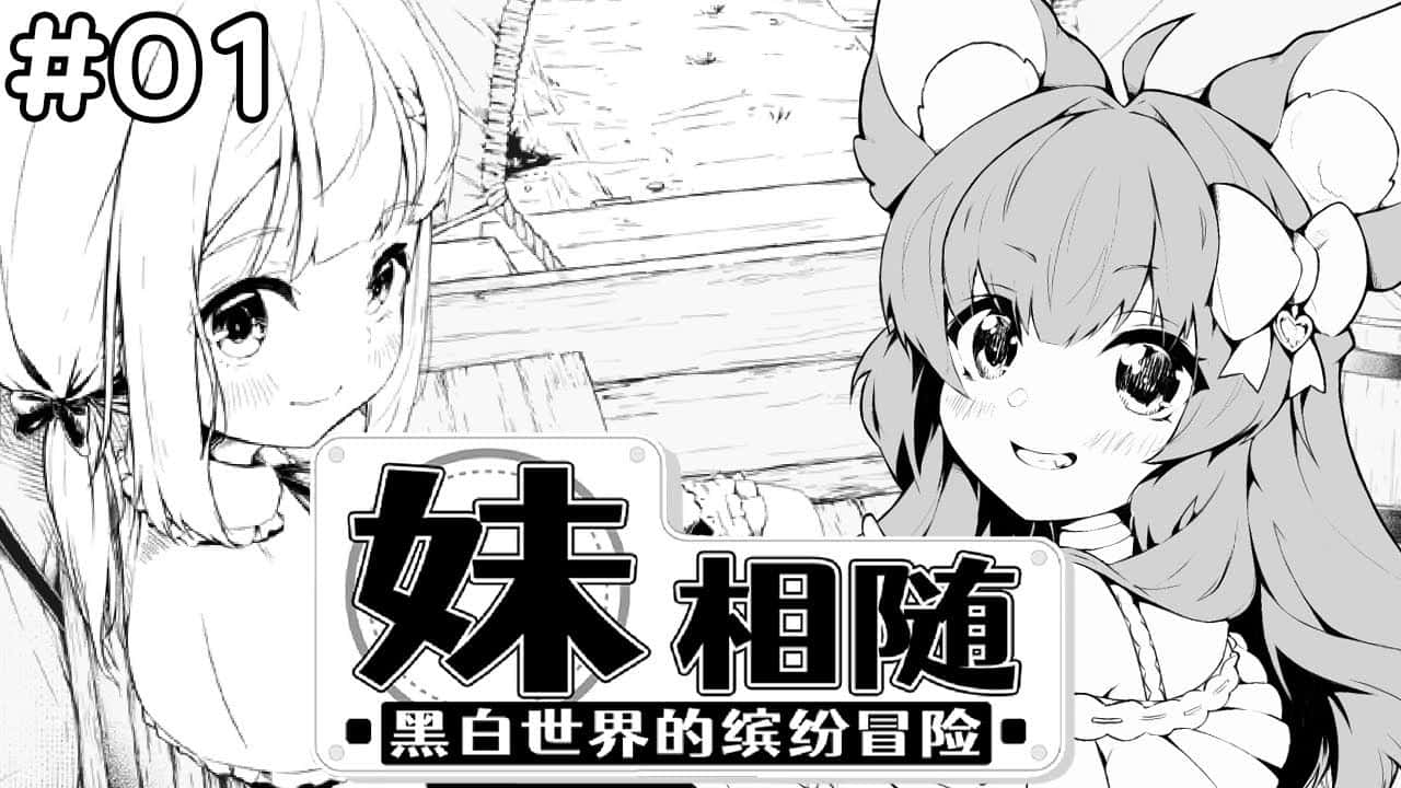 妹相随~黑白世界的缤纷冒险~封面