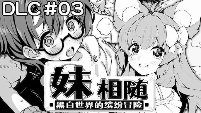 妹相随~黑白世界的缤纷冒险~游戏封面