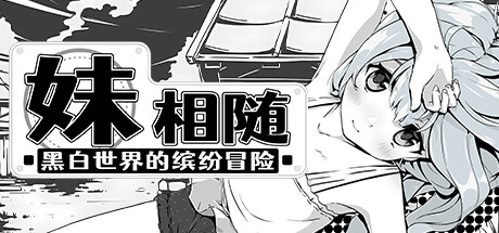 妹相随~黑白世界的缤纷冒险~